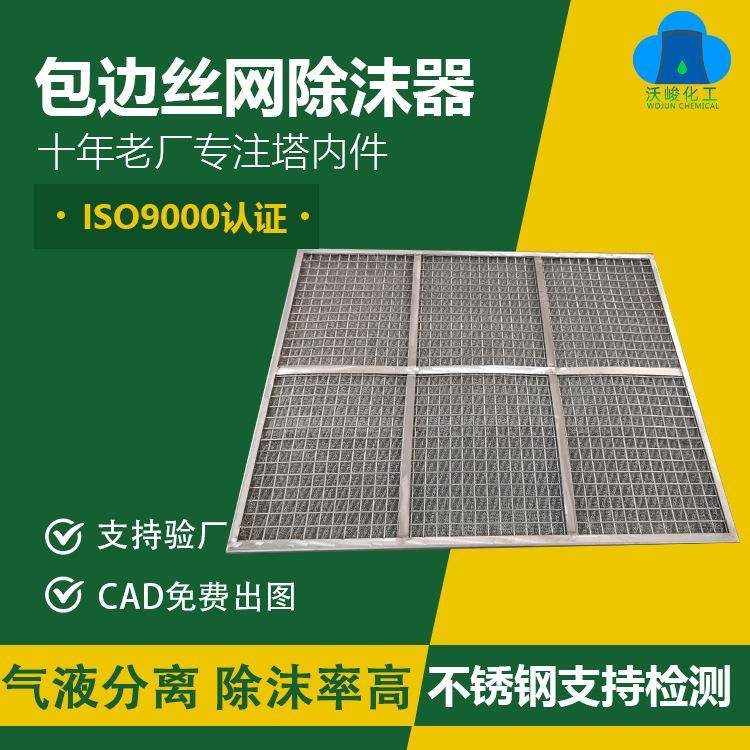 包边丝网除沫器抽屉式油烟过滤器SP型油水分离器喷淋塔除雾器厂家