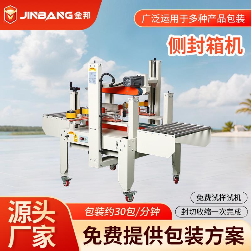 KFC-5040C侧式封箱机邮政纸箱封底打包机纸盒泡沫箱胶带机封箱器