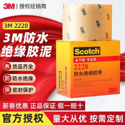 2228绝缘胶带思高密封防水自粘胶带耐高温防水2228电工胶带