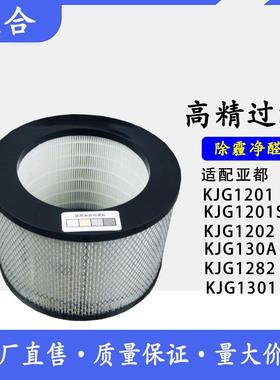 适配亚都空气净化器滤网HJZ120KJ00AS滤芯组件KJF4901HEPA滤芯