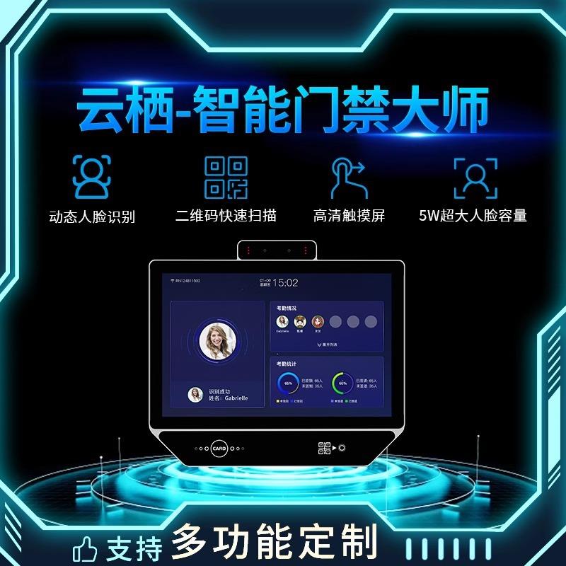 云栖10寸企业微信员工考勤动态人脸识别考勤门禁系统一体机