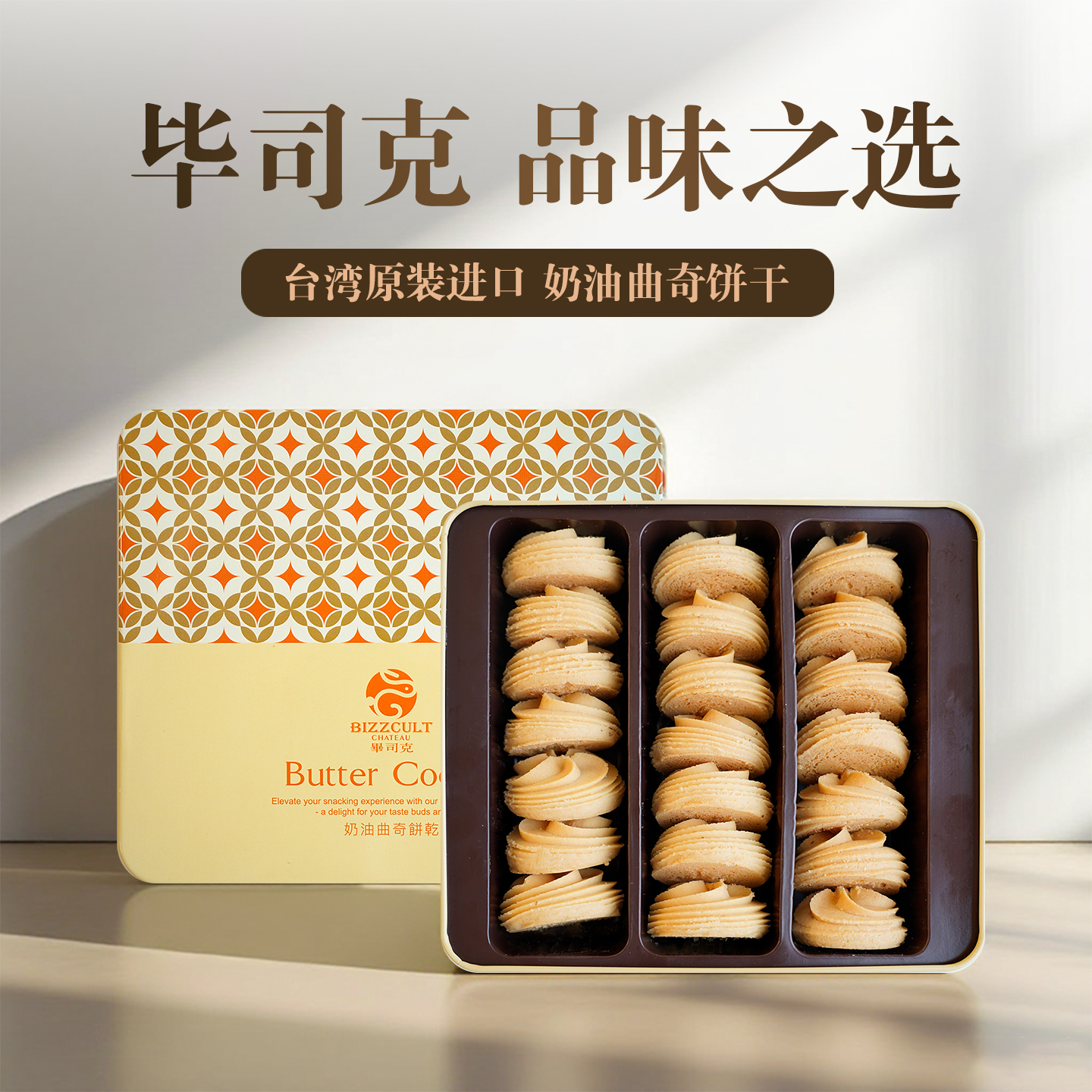 台湾进口特产黄油曲奇饼干礼盒装