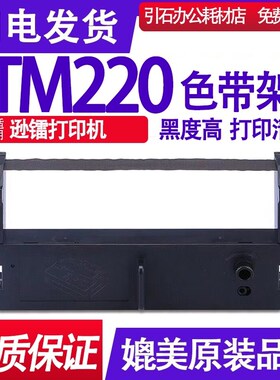 TM220色带 适用逊镭TM220色带架 撞击点阵式打印机墨带 墨盒 墨带