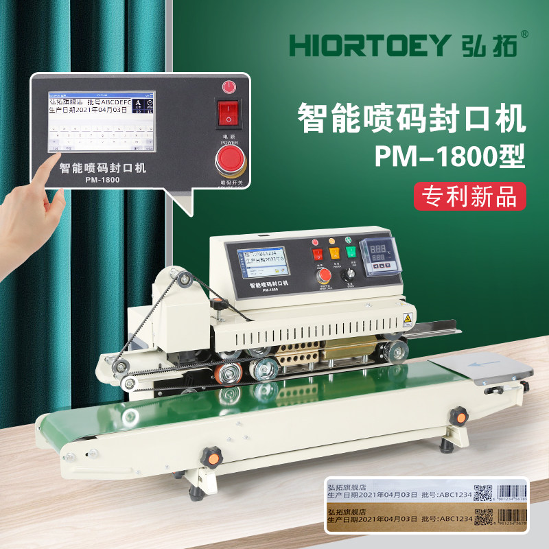 弘拓新品PM1800型商用全自动喷码封口机生产日期条码智能打印茶叶