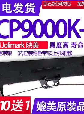 CP9000K+色带架 适用JOlimark映美CP-9000K色带 碳带 墨盒 墨带盒