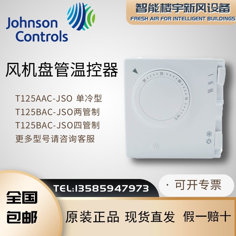 原装江森T125FAC-JS0 T125AAC-JS0 T125BAC-JS0风机盘管温控器