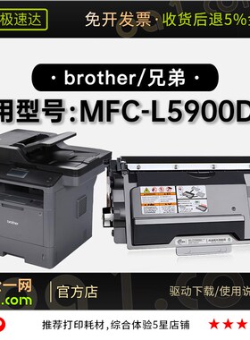 适用兄弟/brother MFC-L5900DW激光黑白打印机正品硒鼓墨粉盒碳粉