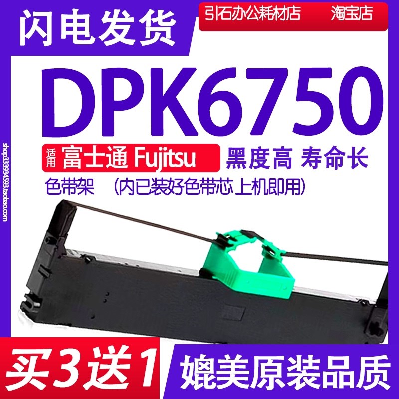 DPK6750色带 适用富士通Fujitsu DPK6750色带架 打印机碳带墨盒