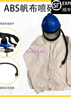 ABS喷砂头盔蓝色供氧调温喷沙服弧形双层镜片喷沙房作业专用配件