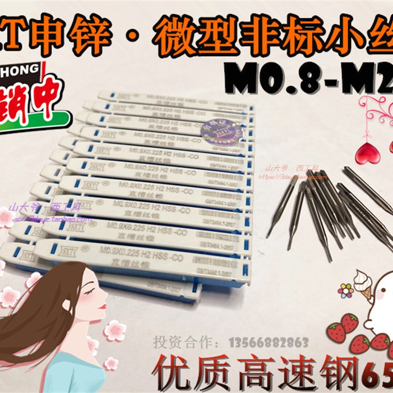 哈尔滨申锌SXT直槽机用丝锥高速钢细牙非标微型丝攻M0.8-M2.9*0.5