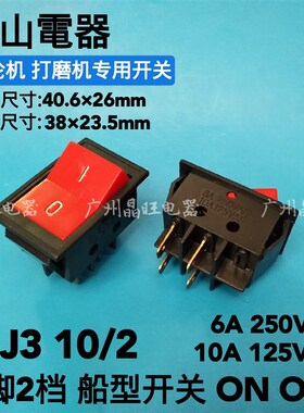 罗山HJ3 10/2 四脚船形船型开关砂轮机台钻开关红色不带灯6A 220V