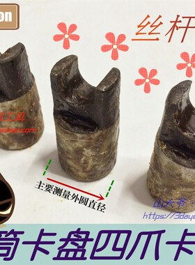 四爪卡盘丝杆卡柱/丝杆叉子 外径24/26/28/30/32//36.40-48/55mm