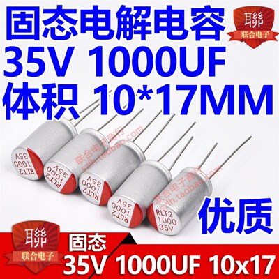 直插固态电解电容35V 1000UF 10*17MM 10X17MM 主板显卡固态电容