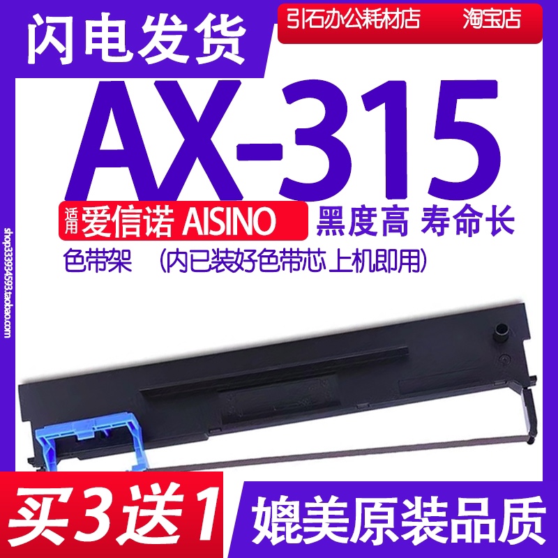 AX315色带 适用爱信诺AISINO AX-315针式打印机色带架出库单墨带