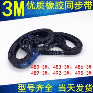 3M483 3M489 HTD3M橡胶同步齿型带3M480 3M486 3M498 3M492 3M495
