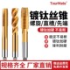 镀钛含钴丝锥螺旋攻丝不锈钢专用机用丝锥先端丝锥丝攻m3m4m5m6m8