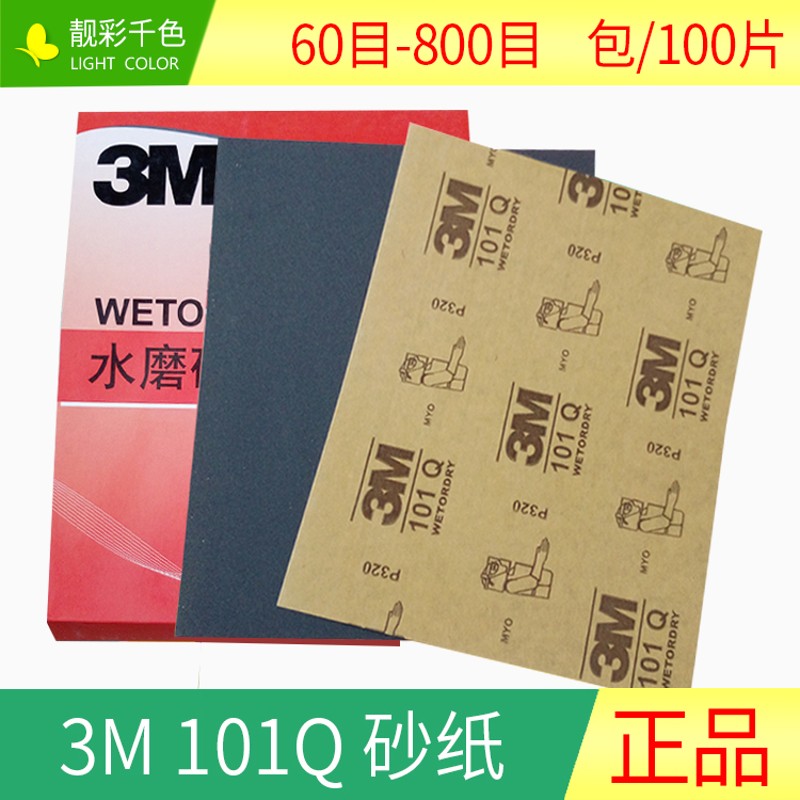 正品3M101Q水磨砂纸 镜面抛光美容砂皮漆面研磨耐水打磨砂纸片