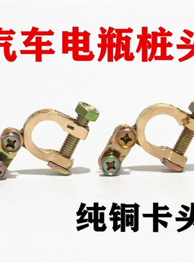 电瓶卡子汽车蓄电池桩头纯铜加厚电瓶接线端子夹头电瓶柱接头夹子