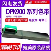 DPK510 适合富士通DPK8680色带芯DPK900 DPK500 DPK910墨带DPK920