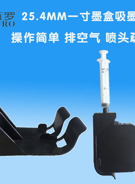 25.4喷码机墨盒吸墨夹一寸头墨盒12.7吸空气排空气工具抽墨盒空气