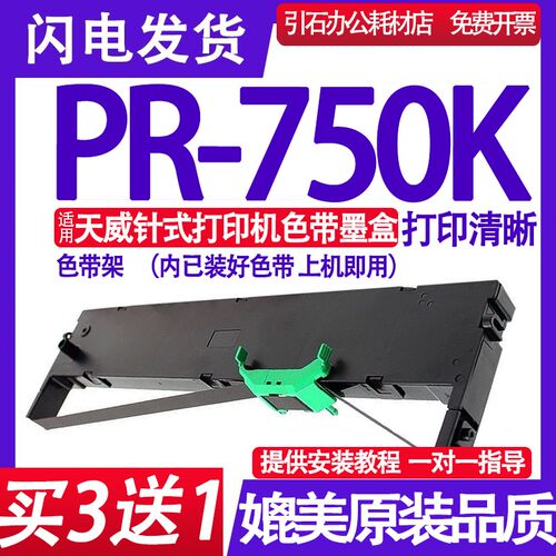 适用PRINT-RITE天威PR-750K色带架 PR750K色带 票据打印机墨盒
