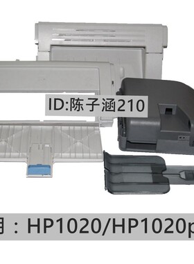 适用 HP1020前门 接纸板 机器外壳 HP1020plus 前门框 纸盒 顶盖