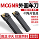 数控刀杆 2525M12菱形机夹正反车刀杆 91度外圆车刀MCGNR2020K12