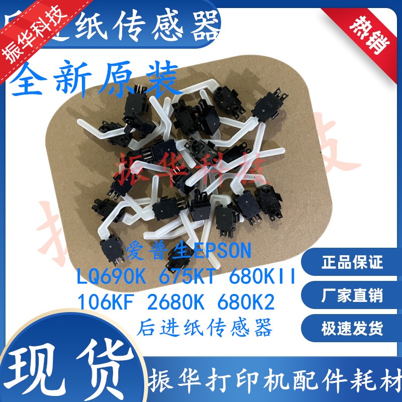 爱普生EPSONLQ690K 675KT 680KII 106KF 2680K 680K2后进纸传感器
