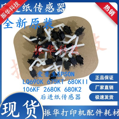 爱普生EPSONLQ690K 675KT 680KII 106KF 2680K 680K2后进纸传感器