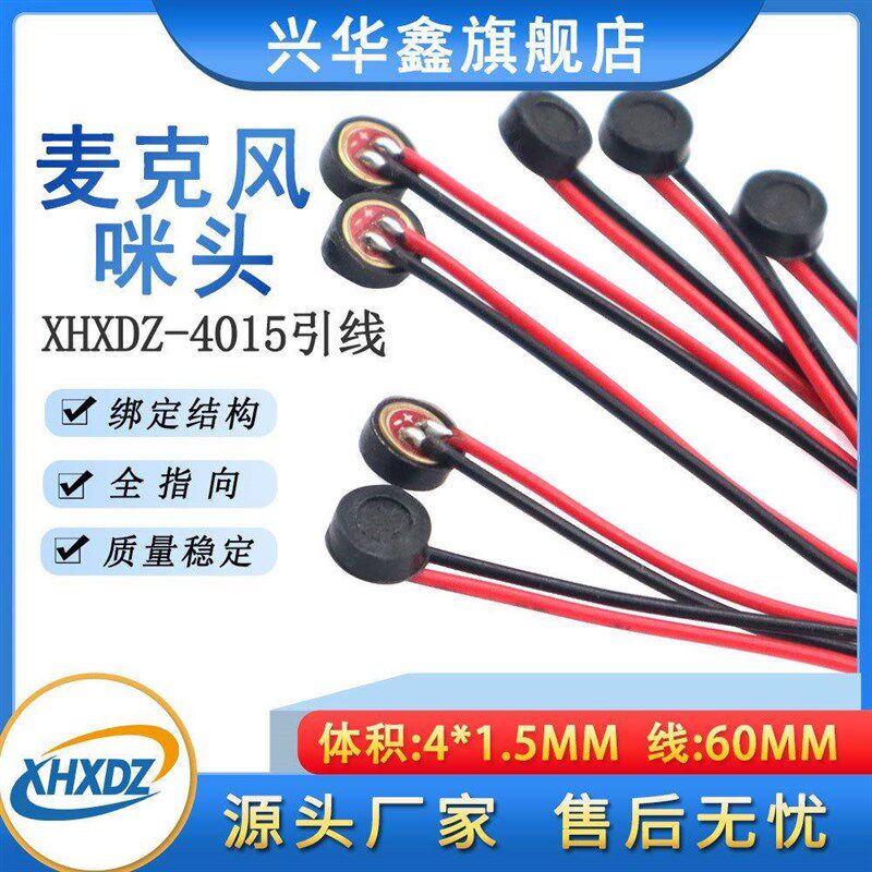 4015邦定咪头带线高灵敏电容咪焊线4*1.5MM抗干扰夜灯感应麦克风