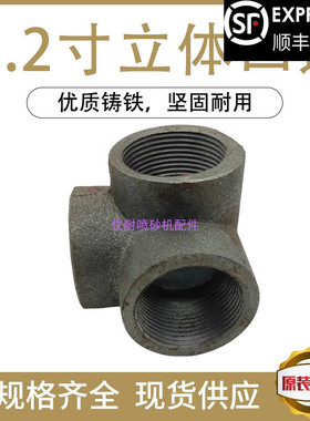 船厂移动喷沙罐配件压力表接头四通打沙机用管连接头弯头羊角接头