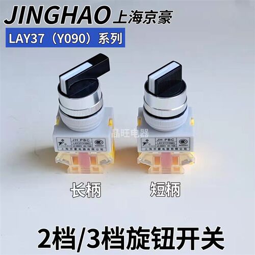 上海京豪JH.PBC LAY37 Y090-11X2旋钮开关 Y090-20X3选择档位开关