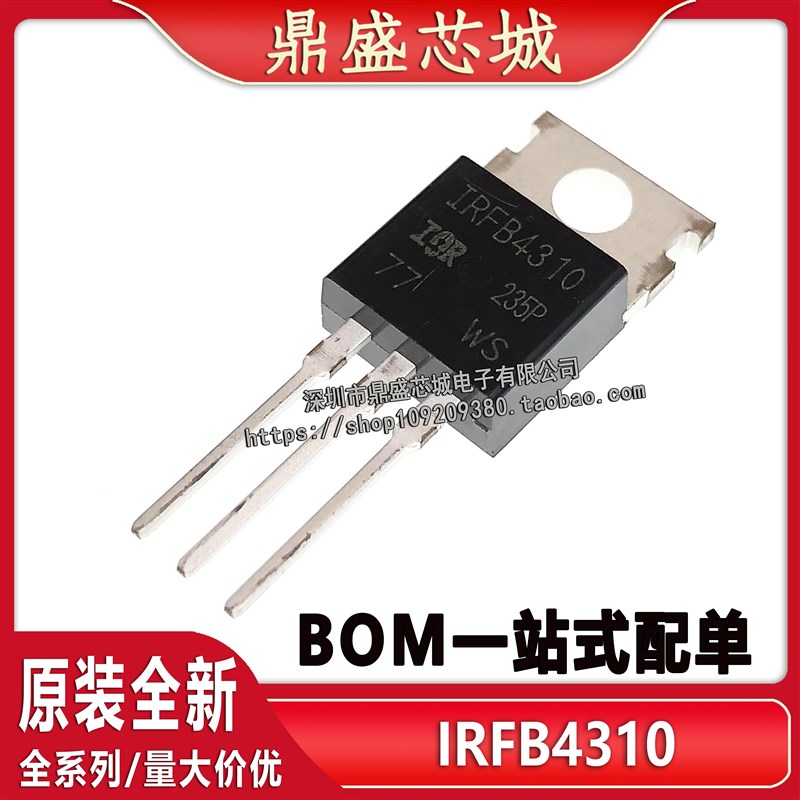 全新国产 IRFB4310PBF 丝印IRFB4310  TO-220大功率场效应管N沟道