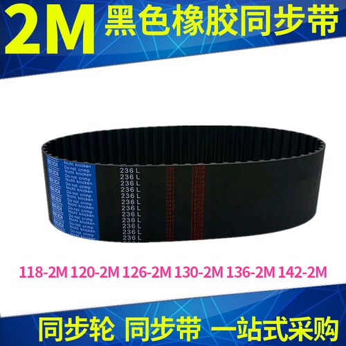 橡胶同步带118-2M120-2M126-2M130-2M136-2M142-2M同步皮带齿型带