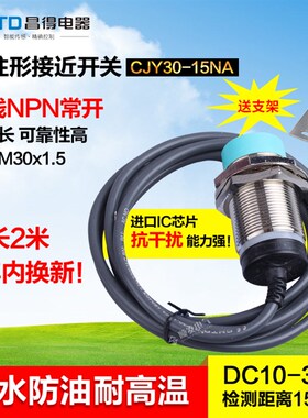 CNTD昌得接近开关 直流3线NPN常开m30防水防油耐高温CJY30-15NA
