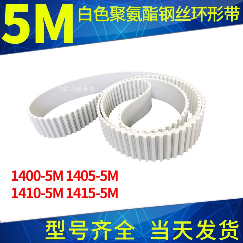 钢丝同步带1400-5M1405-5M1410-5M1415-5M聚氨酯同步皮带绳齿形带