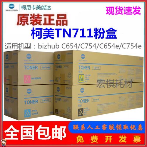 原装 柯尼卡美能达TN711粉盒 柯美C654 C754墨粉 碳粉 彩粉 黑色