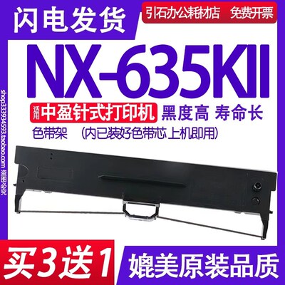 NX635KII色带 适用中盈NX-635KII色带架 NX635K2针式打印机墨盒框