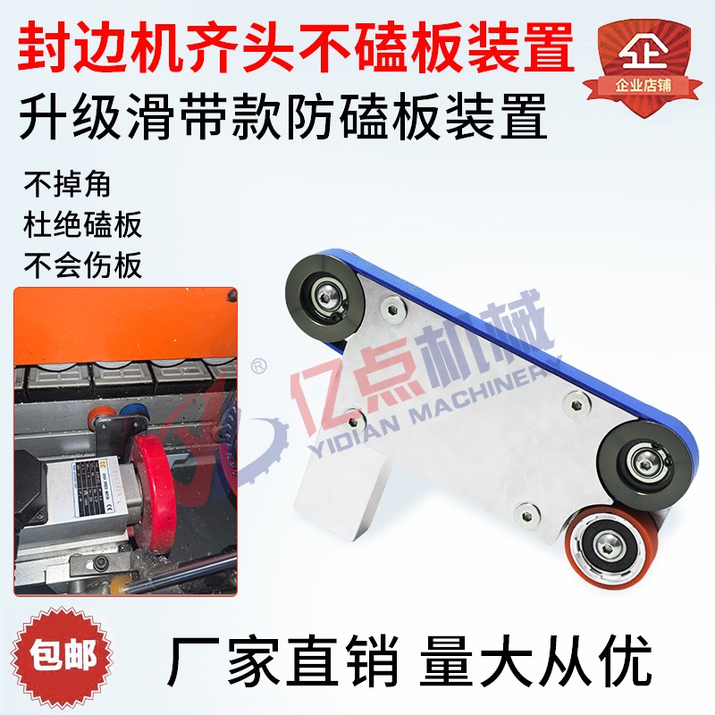 封边机齐头防磕板皮带款装置柔性不撞板不伤板不掉角改装靠模挡板