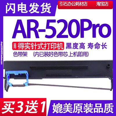 AR520Pro色带 适用得实AR-520Pro色带架 打印机碳带 墨盒墨带墨水