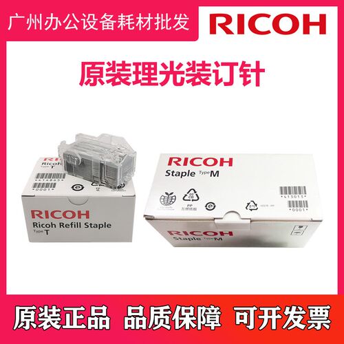 理光Pro C651 MPC7501 SR 5000 5020 装订针订书针 原装正品