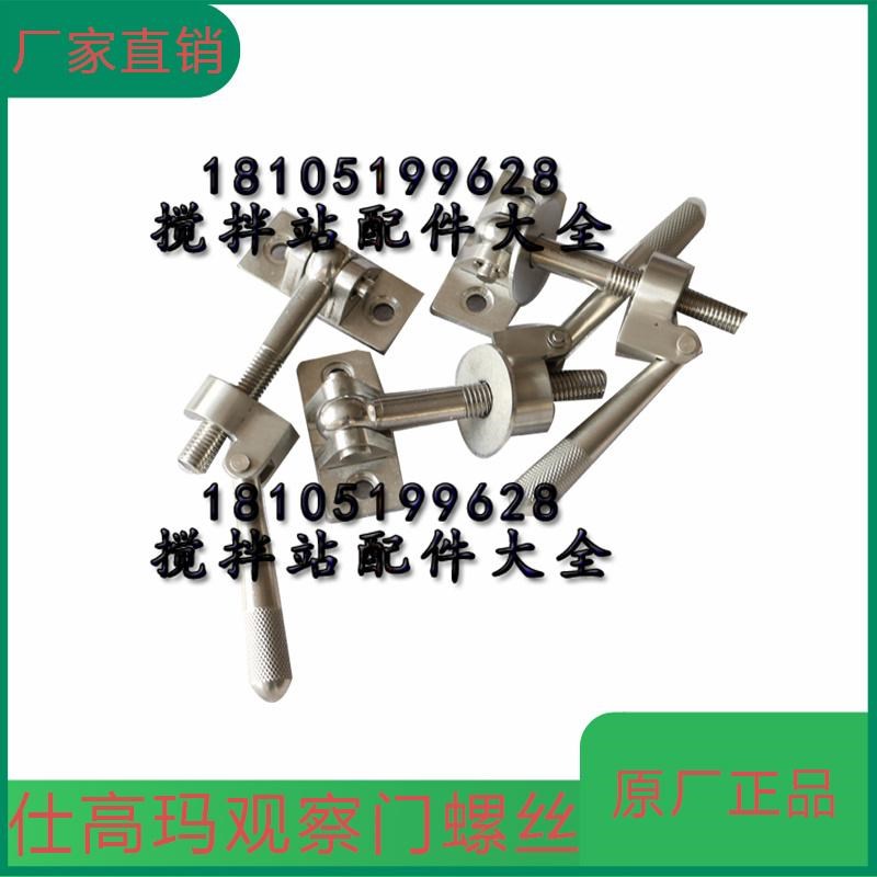仕高玛SICOMA主机检修门锁紧螺丝观察门把手锁扣仕高玛搅拌机配件