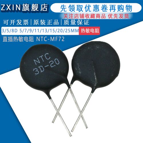 直插热敏电阻NTC MF72 1.3 1.5 2.5 3 5 8 10 16 20 47 D -13 -15