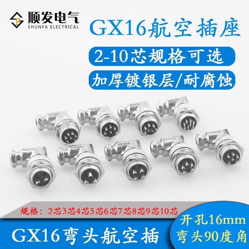 航空插头GX16弯头90度角 -2/3/4/5芯6/7/8/9/10芯插头插座直角M16