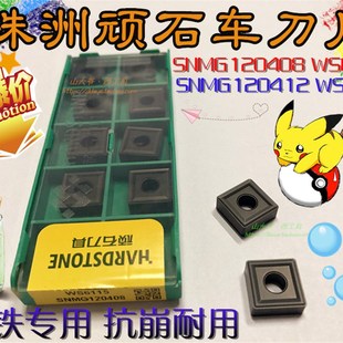 顽石数控刀片SNMG120408/120412 WS6115正方形外圆刀头铸铁墨球铁
