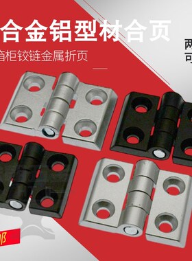 厂家锌合金加厚合页304040铝型材配件铰链工业铝合金门窗金属合页