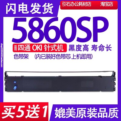 适用四通OKI5860SP色带架 OKI5860 Stone 四通5860SP墨带墨盒墨水