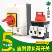 施耐德负荷开关柜门锁隔离开关VCF02C负载主控V01C KCF1PZC 32A