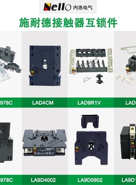 施耐德LAD9R1V互锁套件V2 4CM LA9D0902 4002 11502 50978C机械联