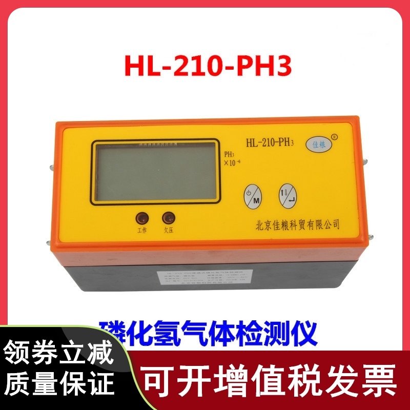 北京佳粮HL-210-PH3气体检测仪粮仓磷化氢气体检测仪粮库专用